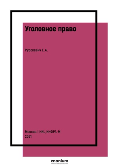 Уголовное право: сборник задач