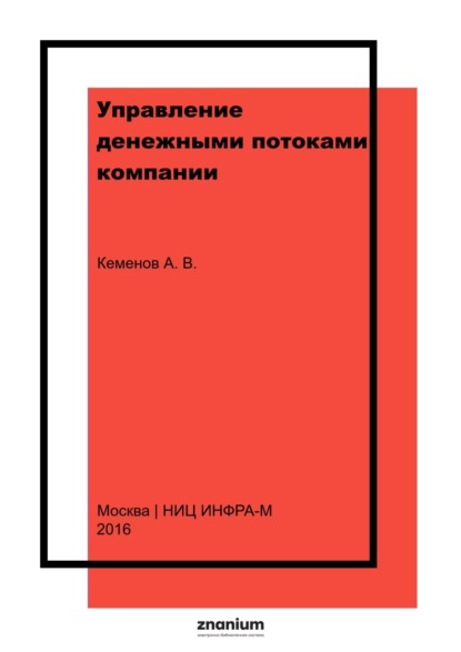 Управление денежными потоками компании