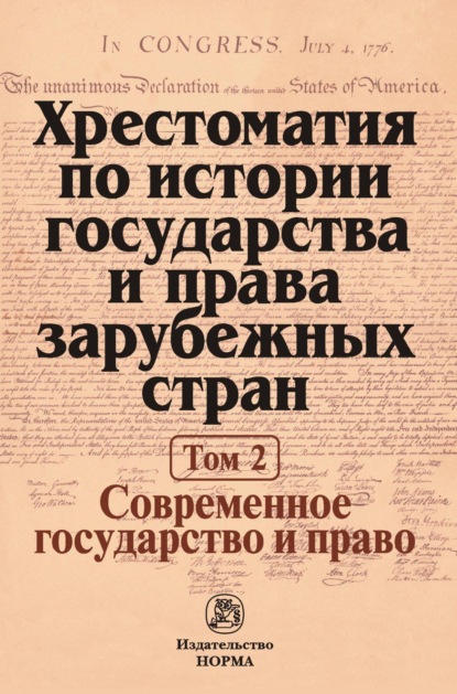 Хрестоматия по истории государства и права зарубежных стран. В 2-х томах.: Том 2. Современное государство и право