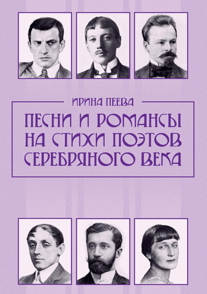 Песни и романсы на стихи поэтов Серебряного века. Ноты