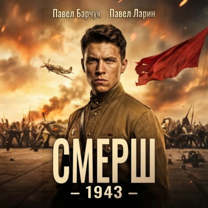 СМЕРШ – 1943