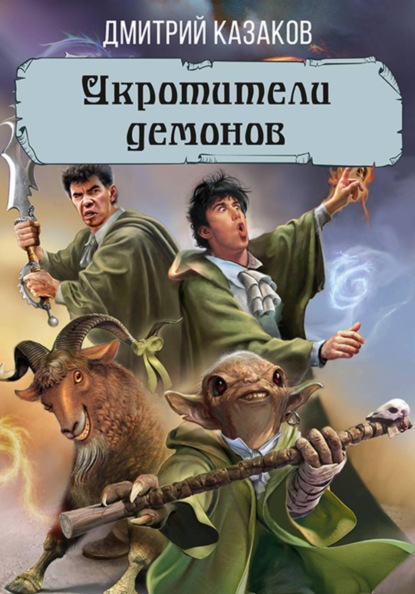 Укротители демонов