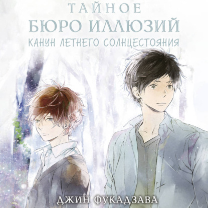 Тайное бюро иллюзий. Канун летнего солнцестояния. Книга 2
