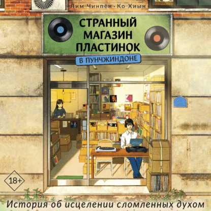 Странный магазин пластинок в Пунчжиндоне