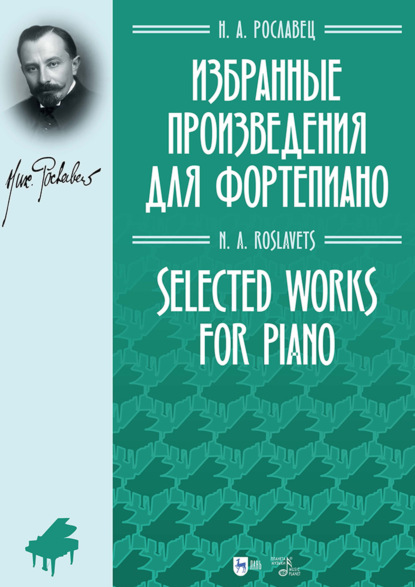 Избранные произведения для фортепиано. Ноты