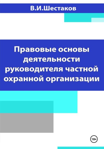 Правовые основы деятельности руководителя частной охранной организации