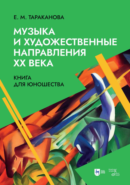 Музыка и художественные направления ХХ века. Книга для юношества. Учебное пособие
