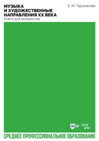 Музыка и художественные направления ХХ века. Книга для юношества. Учебное пособие для СПО