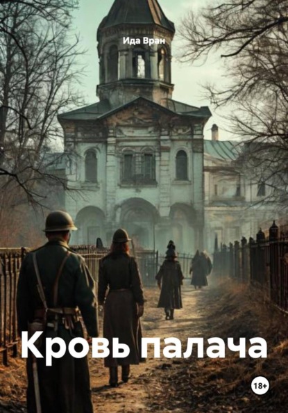 Кровь палача