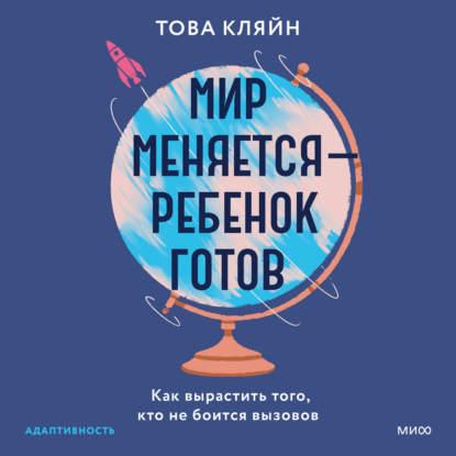 Мир меняется – ребенок готов