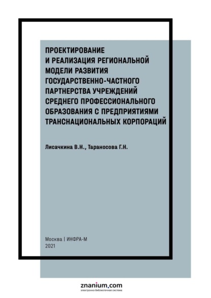 Проектирование и реализация региональной модели развития государственно-частного партнерства учреждений среднего профессионального образования с предприятиями транснациональных корпораций