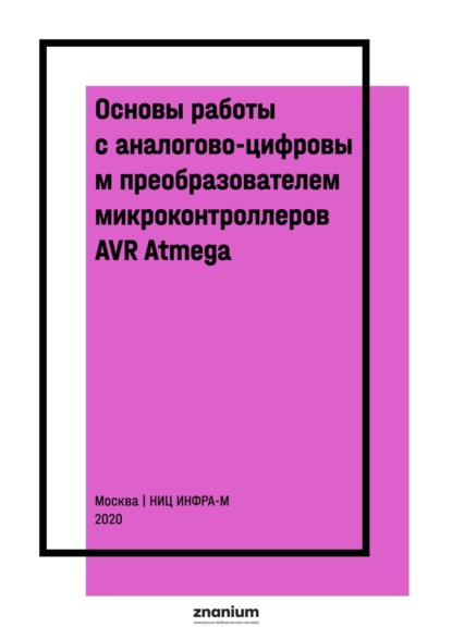 Основы работы с аналогово-цифровым преобразователем микроконтроллеров AVR Atmega