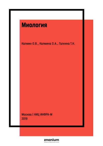 Миология