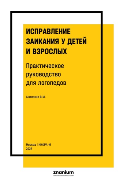 Исправление заикания у детей и взрослых. Практическое руководство для логопедов