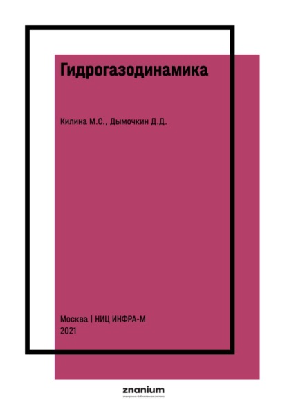 Гидрогазодинамика