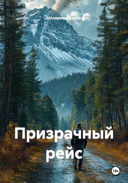 Призрачный рейс