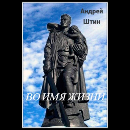 Во имя жизни