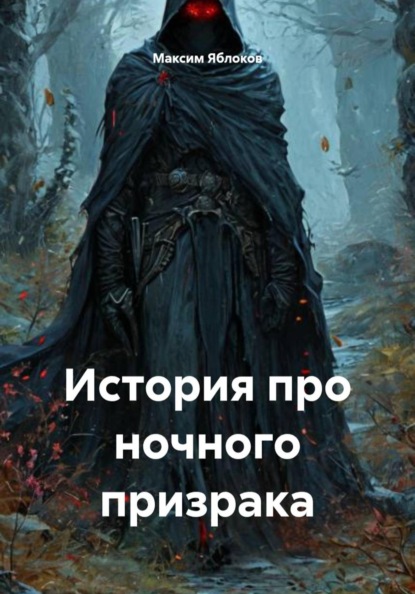 История про ночного призрака