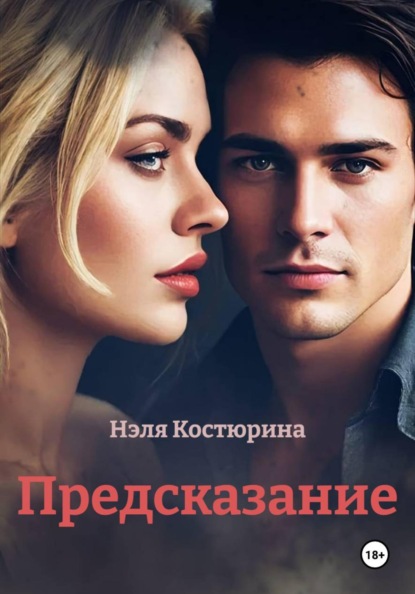 Предсказание