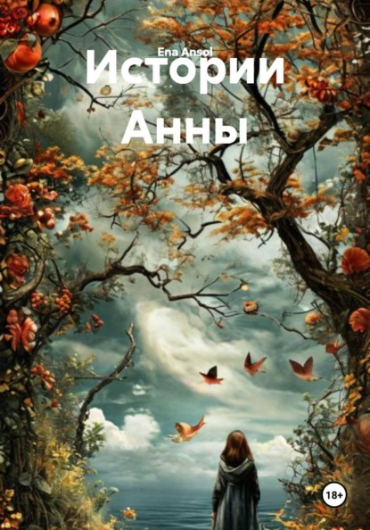 Истории Анны