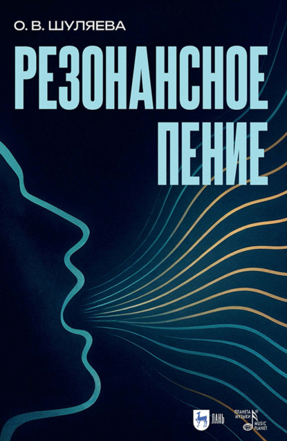 Резонансное пение. Учебное пособие