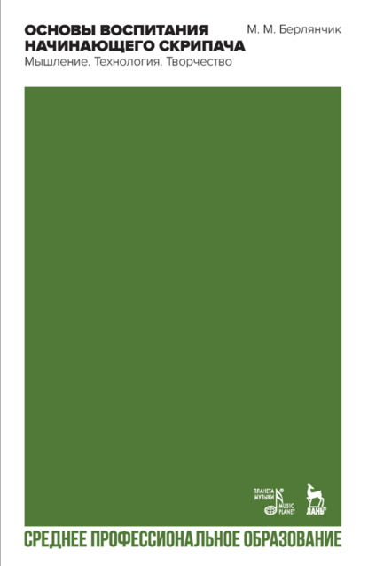 Основы воспитания начинающего скрипача. Мышление. Технология. Творчество. Учебное пособие для СПО. 2-е издание, стереотипное