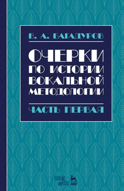Очерки по истории вокальной методологии. Часть I. Ученое пособие. 2-е издание, стереотипное