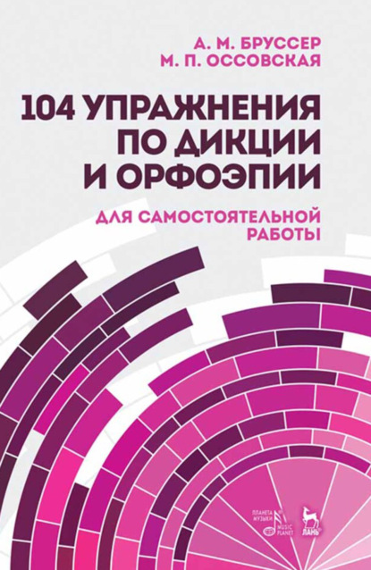 104 упражнения по дикции и орфоэпии. Для самостоятельной работы. Учебное пособие. 9-е издание, стереотипное