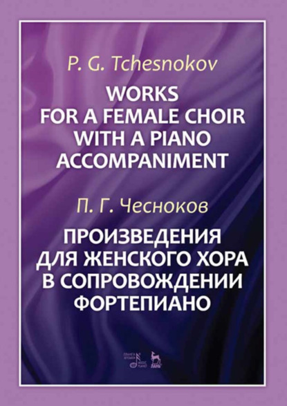 Произведения для женского хора в сопровождении фортепиано. Ноты. 3-е издание, стереотипное