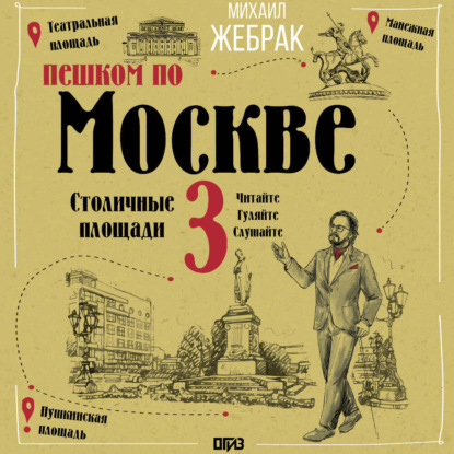 Пешком по Москве – 3. Столичные площади