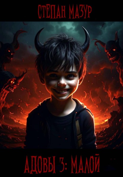 Адовы 3. Малой