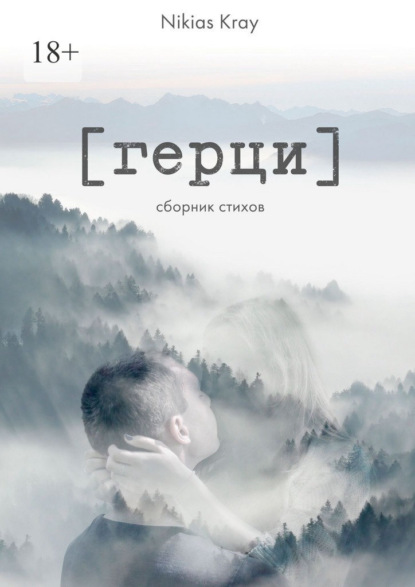 Герци. Сборник стихов