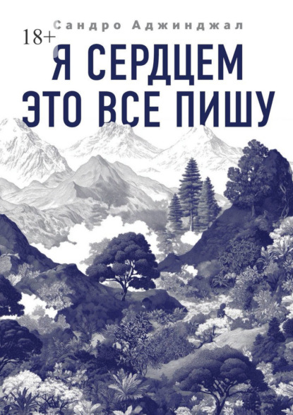 Я сердцем это все пишу