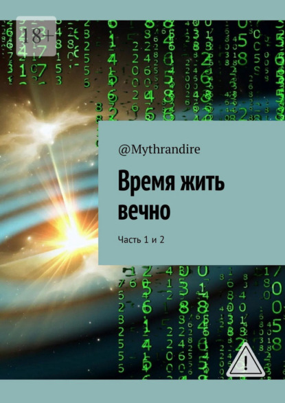 Время жить вечно. Часть 1 и 2