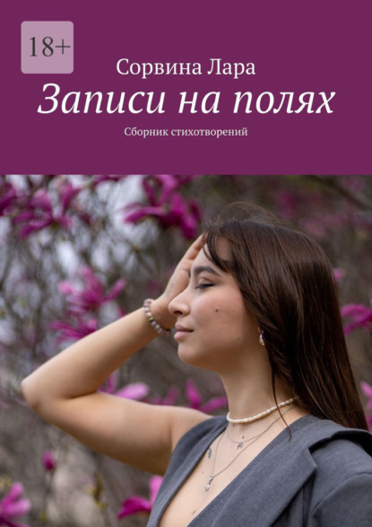 Записи на полях. Сборник стихотворений