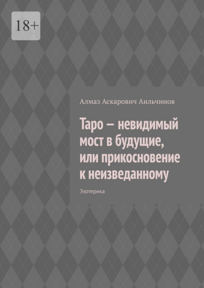 Таро – невидимый мост в будущие, или прикосновение к неизведанному. Эзотерика