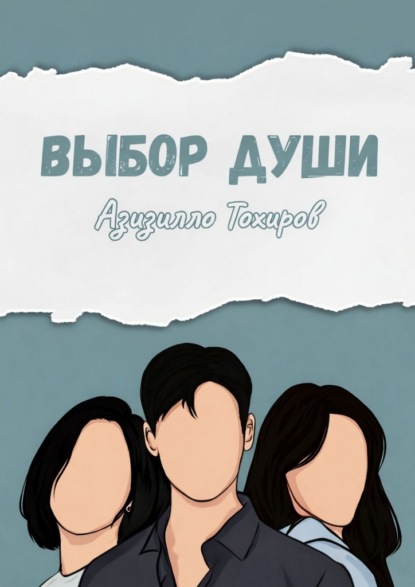 Выбор души