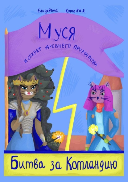 Муся и секрет древнего пророчества. Битва за Котландию