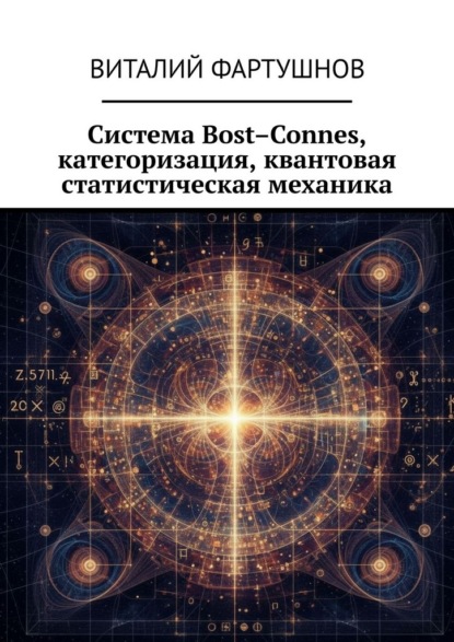 Система Bost–Connes, категоризация, квантовая статистическая механика