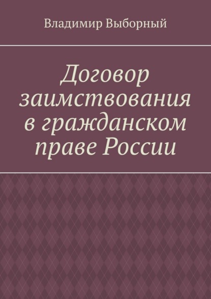 Договор заимствования в гражданском праве России