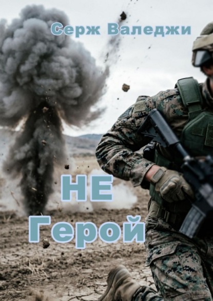 Не герой