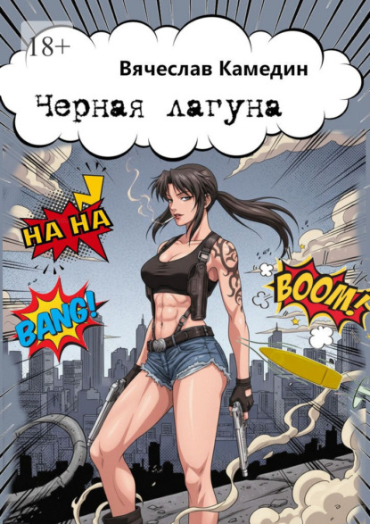 Чёрная лагуна