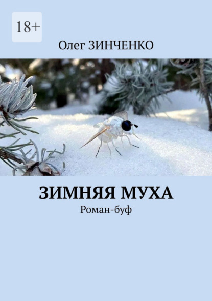 Зимняя муха. Роман-буф
