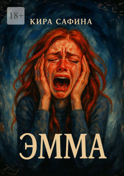 Эмма