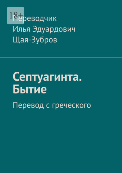 Септуагинта. Бытие. Перевод с греческого