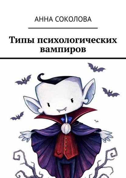 Типы психологических вампиров