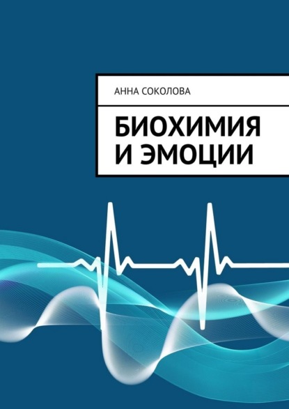 Биохимия и эмоции