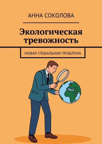 Экологическая тревожность. Новая глобальная проблема