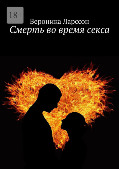 Смерть во время секса