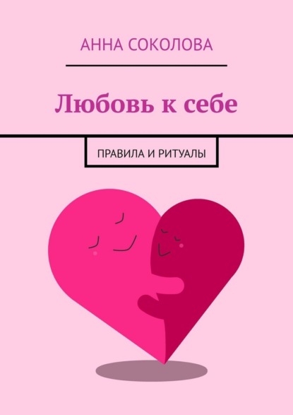 Любовь к себе. Правила и ритуалы